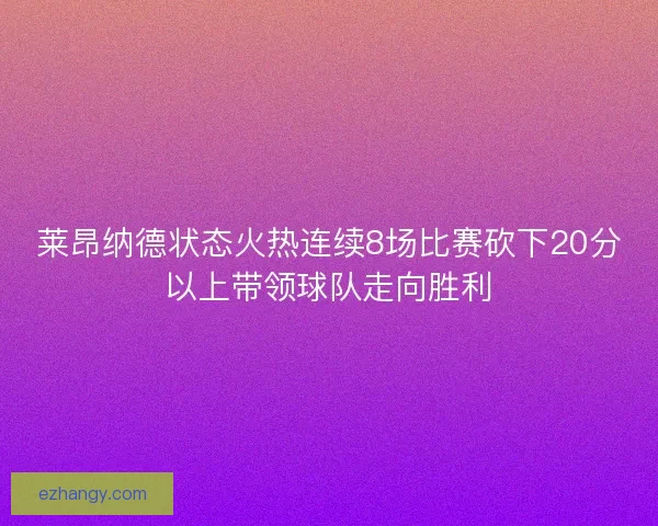 莱昂纳德状态火热连续8场比赛砍下20分以上带领球队走向胜利